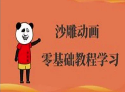 沙雕动画制作课程-沙雕人物动画教程-晶沫AI资源站