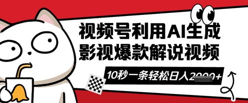 视频号AI解说视频,10秒钟一条,带字幕,带音频,轻轻松松利用创作者分成计划日入数张-晶沫AI资源站