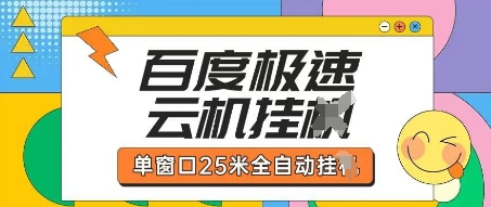 百度极速云机掘金项目玩法,单窗口25米全自动运行-晶沫AI资源站