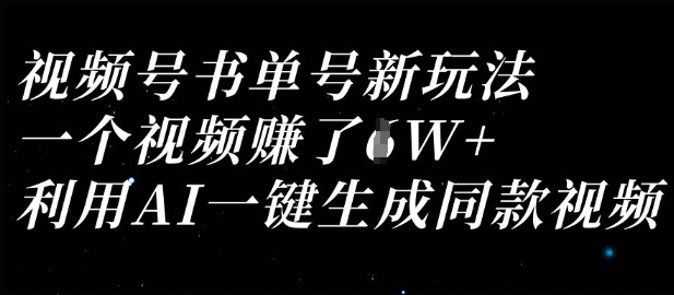视频号书单号新玩法,一个视频收益过1W,利用AI一键生成同款视频-晶沫AI资源站