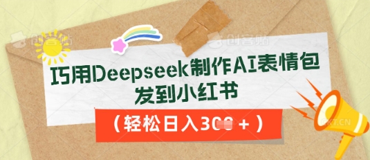 巧用Deepseek制作AI表情包,发到小红书,轻松日入3张-晶沫AI资源站