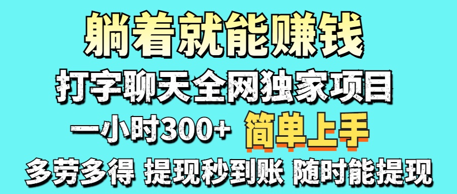 （14308期）打字聊天项目 打字聊天就有米  一天100-1000左右-晶沫AI资源站