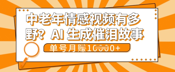 女儿远嫁黄昏恋戳中泪点!AI生成，0成本日更，单月靠社群变现 1w+(变现攻略拿走)-晶沫AI资源站