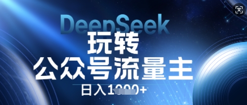 DeepSeek玩转公众号流量主，日入数张，每天几分钟，操作简单零门槛-晶沫AI资源站