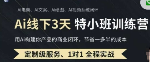 AI实操培训第20-21期线下,0基础保姆级教程,3月最新整理,企业获客、降本增效、打造超级个体-晶沫AI资源站