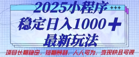 2025小程序稳定日入1k,最新玩法项目长期稳定,短期是利,人人可为,变现快且可观【揭秘】-晶沫AI资源站