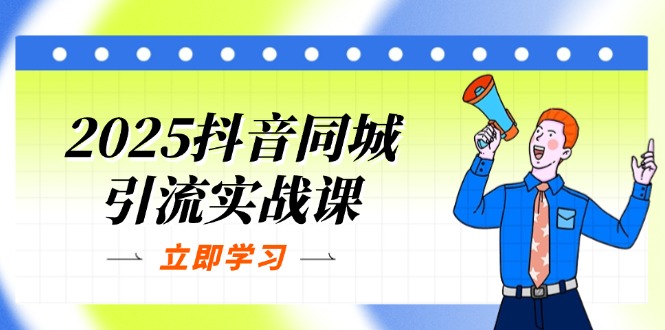 （14297期）2025抖音同城引流实战课：单店模型+团购爆款逻辑，快速提升POI热度分-晶沫AI资源站