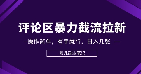 评论区暴力截流拉新：捡钱项目，操作简单，有手就行，日入几张-晶沫AI资源站