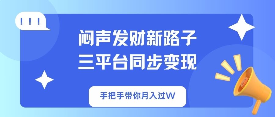 （14182期）闷声发财新路子！三平台同步变现，手把手带你月入过W-晶沫AI资源站