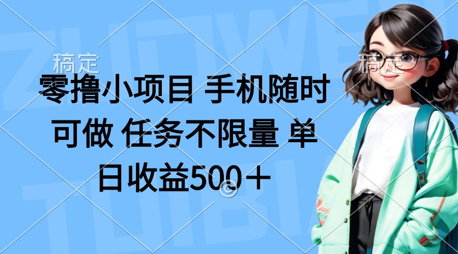 （14293期）零撸小项目 手机随时可做 任务不限量 单日收益500＋-晶沫AI资源站