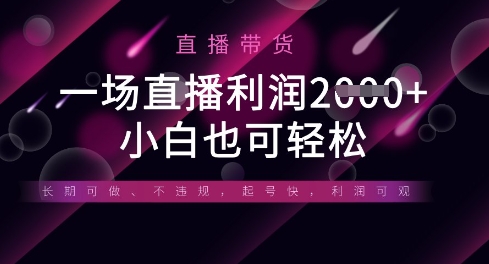 半无人直播带货，一场利润数张，适合所有平台玩法，小白也可轻松-晶沫AI资源站