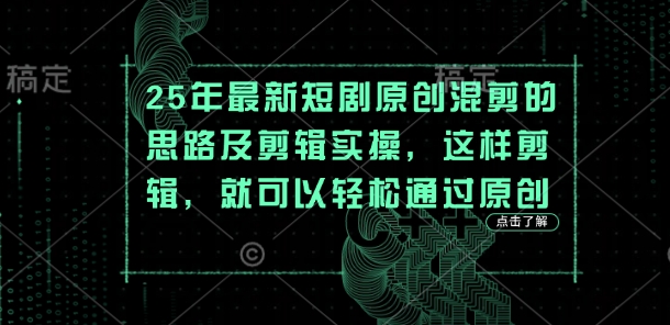 25年最新短剧原创混剪的思路及剪辑实操,这样剪辑,就可以轻松通过原创-晶沫AI资源站