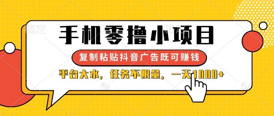 （14254期）手机零撸小项目，复制粘贴抖音广告即可赚钱，平台大水，任务不限量，一…-晶沫AI资源站