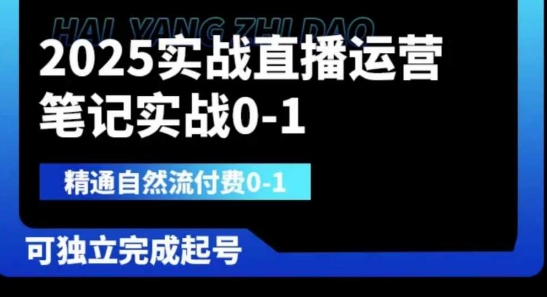 2025实战直播运营0-1,精通自然流付费0-1,可独立完成起号-晶沫AI资源站
