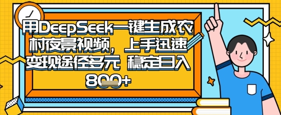 2025怀旧热门赛道,用DeepSeek制作夜晚农村视频,一部手机,操作简单,变现多元,稳定日入数张-晶沫AI资源站