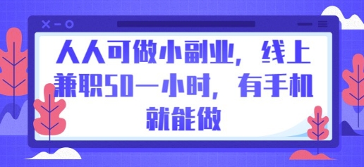 人人可做小副业，线上兼职50一小时，有手机就能做-晶沫AI资源站