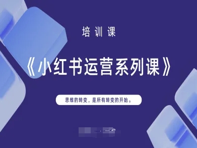 小红书运营系列课,思维的转变,是所有转变的开始-晶沫AI资源站