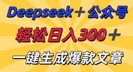 DeepSeek加公众号,轻松打造爆文,轻松日入3张-晶沫AI资源站