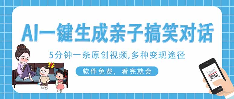 （14215期）AI一键生成搞笑亲子对话原创视频，有手机就可操作，看完就会，软件免费…-晶沫AI资源站