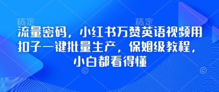 流量密码，小红书万赞英语视频用扣子一键批量生产，保姆级教程，小白都看得懂-晶沫AI资源站