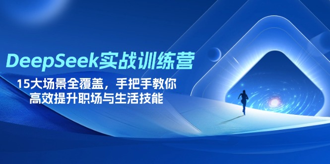 （14236期）DeepSeek实战训练营，15大场景全覆盖，手把手教你高效提升职场与生活技能-晶沫AI资源站