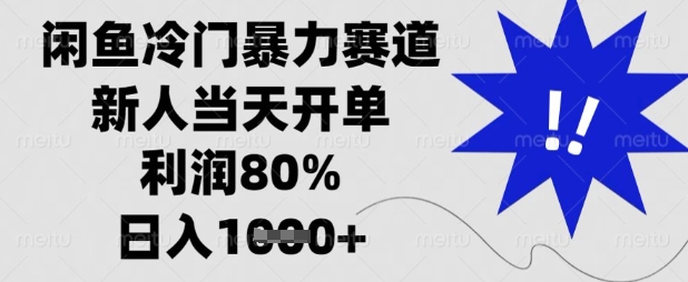 闲鱼冷门暴力赛道,新人当天开单,利润80%,日入数张【揭秘】-晶沫AI资源站