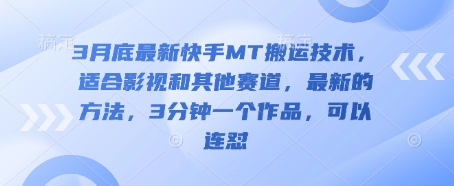 3月底最新快手MT搬运技术，适合影视和其他赛道，最新的方法，3分钟一个作品，可以连怼-晶沫AI资源站