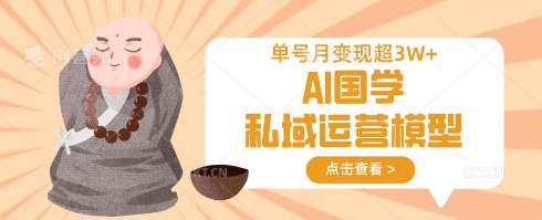 AI国学私域运营模型，单号月变现过W-晶沫AI资源站
