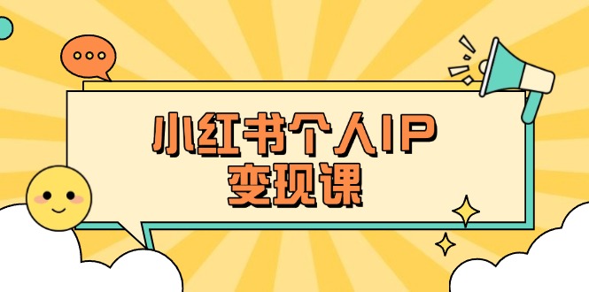 (14172期)小红书个人变现课:精准人设定位+爆款选题拆解,教你打造百万流量账号秘籍-晶沫AI资源站