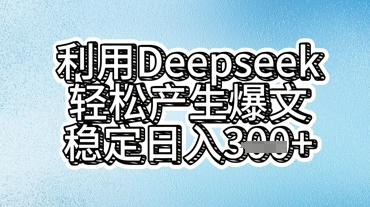 利用deepseek轻松产出爆文,稳定日入3张-晶沫AI资源站