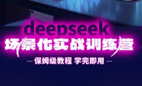 DeepSeek场景化实战训练营,保姆级教程,学完即用,手把手教你用DeepSeek提升效率-晶沫AI资源站